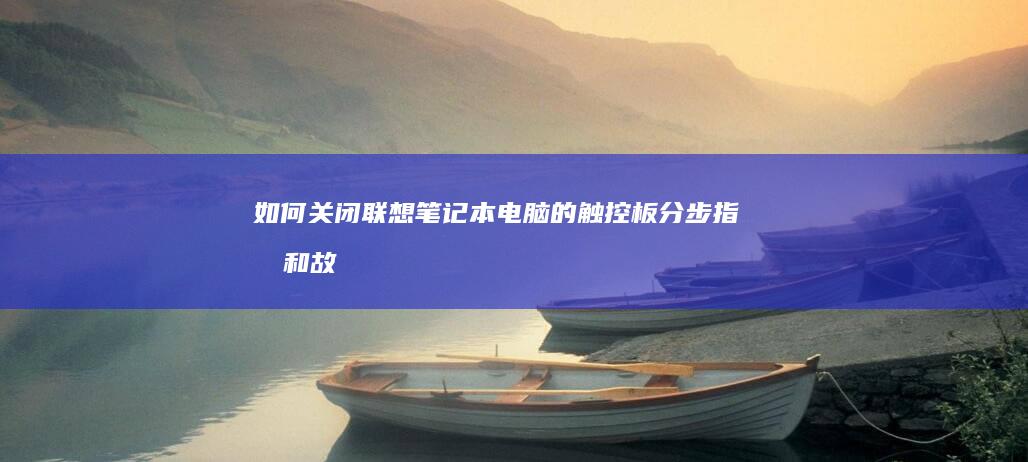 如何关闭电脑的触控板分步和故