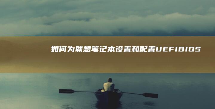 如何为笔记本设置和配置UEFI