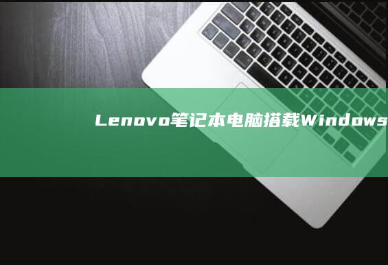 Lenovo笔记本电脑搭载Windows8