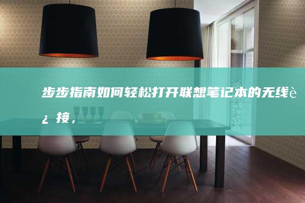 步步指南如何轻松打开笔记本的无线连接，