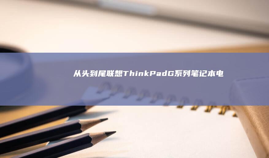 从头到尾联想ThinkPadG系列笔记本电