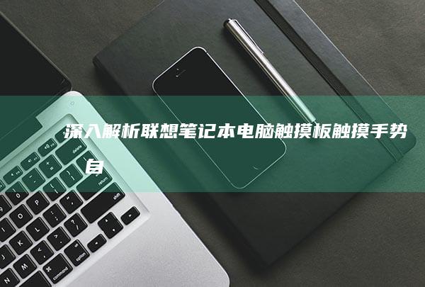 深入笔记本电脑触摸板触摸手势和自