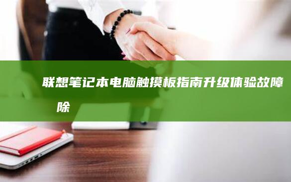 联想触摸板指南升级体验故障排除