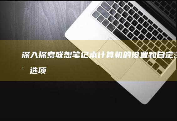 深入计算机的设置和自定义选项