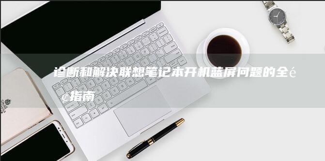诊断和解决问题的全面
