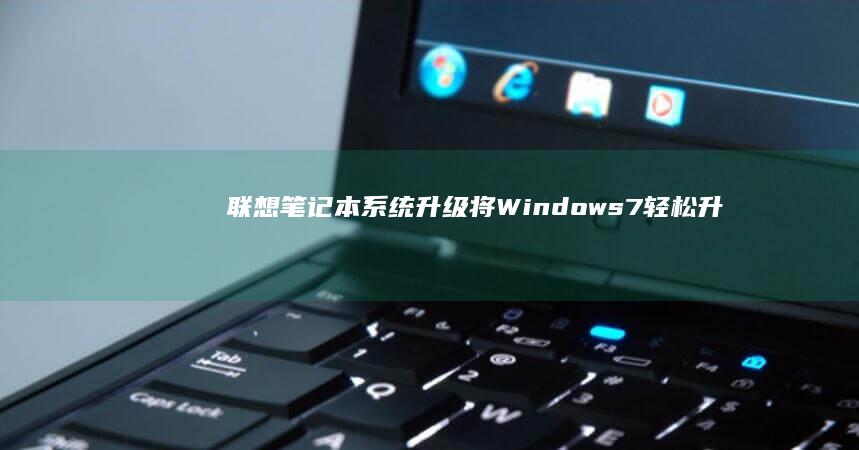 系统将Windows7轻松升