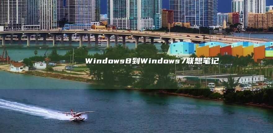 Windows8到Windows7联想笔记