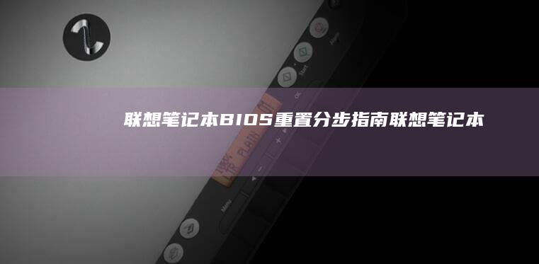 BIOS重置分步指南