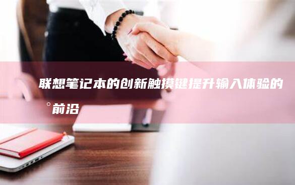 笔记本的创新键提升输入体验的新前沿