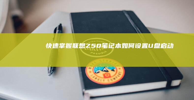 快速掌握联想Z50笔记本如何设置U盘启动