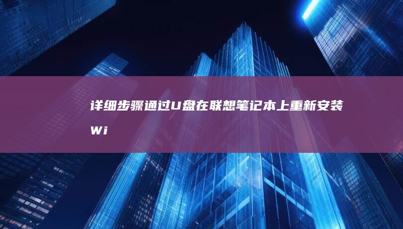 详细步骤通过U盘在联想笔记本上重新安装Wi