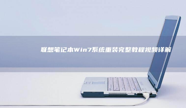 联想笔记本系统重装完整教程视频详解