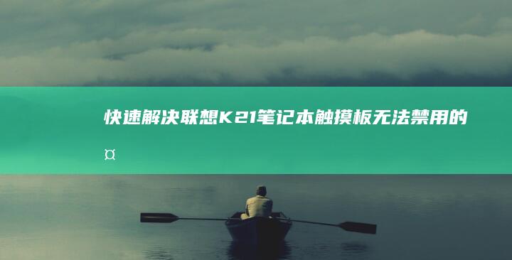 快速解决K21笔记本板无法禁用的多
