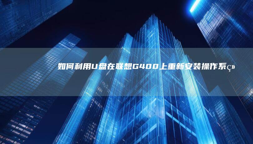 如何利用U盘在G400上重新安装操作系统