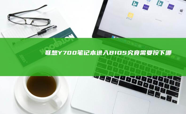 联想Y700笔记本进入BIOS究竟需要按下哪