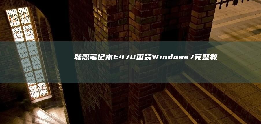 E470重装Windows7完整教