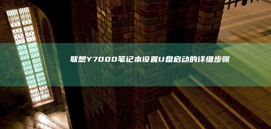 联想Y7000笔记本设置U盘启动的详细步骤