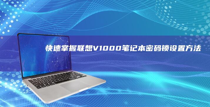 快速掌握联想V1000密码锁