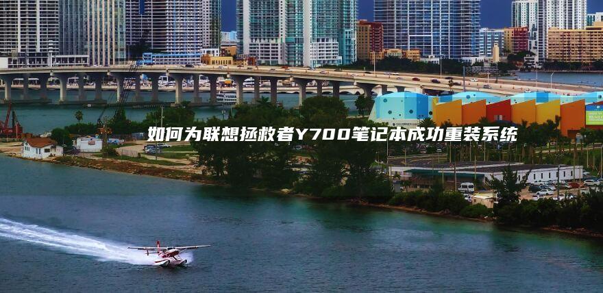 如何为拯救者Y700笔记本成功重装系统