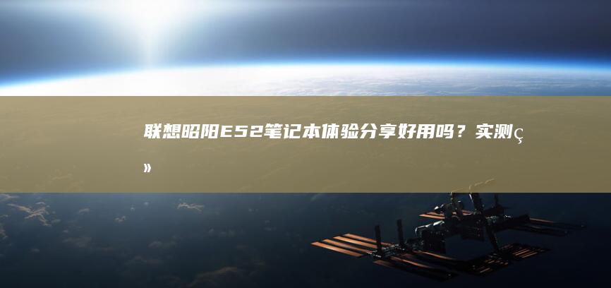 联想昭阳E52体验分享好用吗？实测结