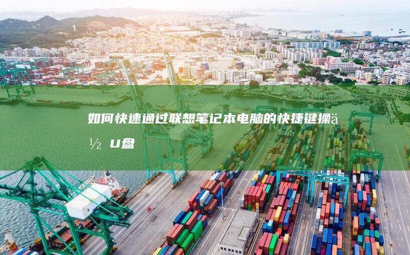 如何快速通过电脑的快捷键操作U盘