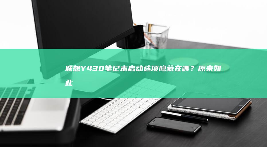 联想Y430笔记本启动选项隐藏在哪？原来如此