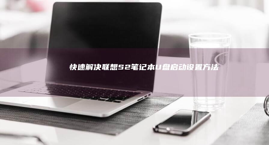 快速解决联想S2笔记本U盘启动
