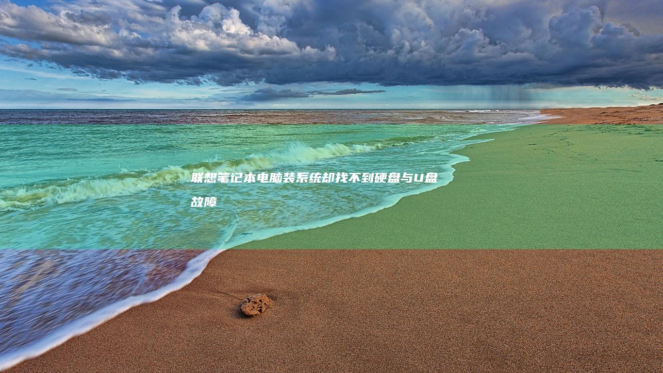 联想笔记本电脑装系统却找不到硬盘与U盘故障