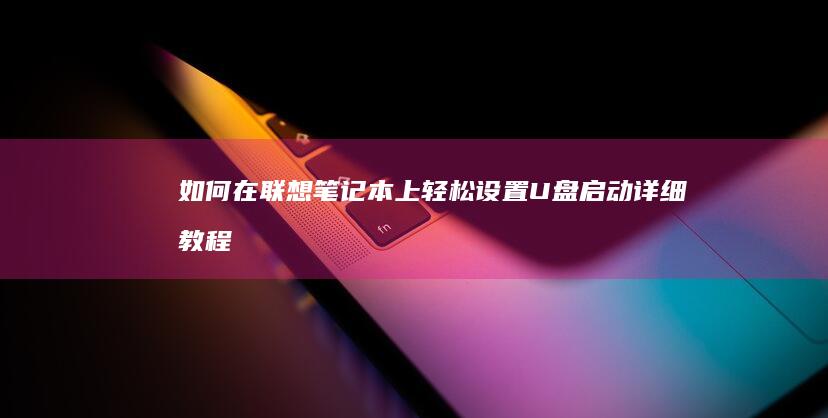 如何在笔记本上轻松设置U盘启动详细教程