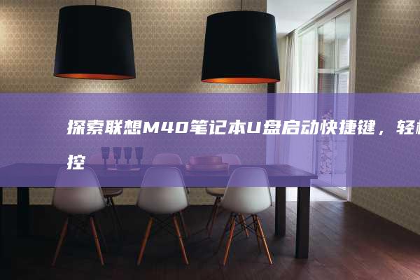 探索联想M40笔记本U盘启动快捷键，轻松掌控