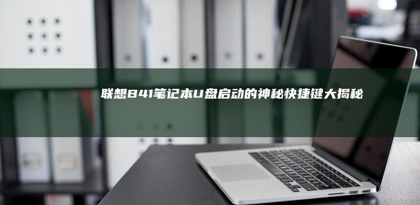 联想B41笔记本U盘启动的神秘快捷键大揭秘