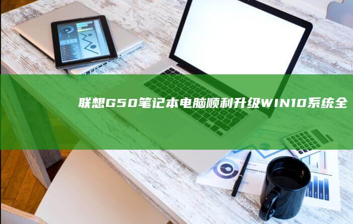 联想G50电脑顺利升级WIN10系统全