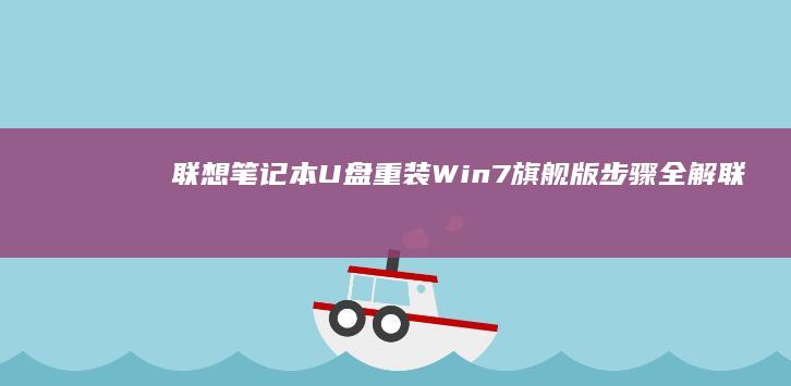 联想笔记本U盘重装Win7旗舰版步骤全解联
