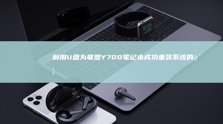 利用U盘为联想Y700笔记本成功重装系统的详