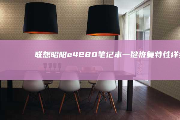 280笔记本一键恢复特性详细