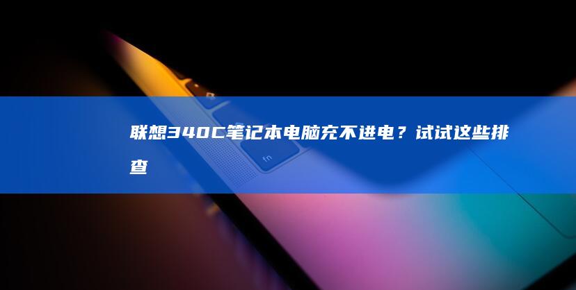 联想340C充不进电？试试这些排查