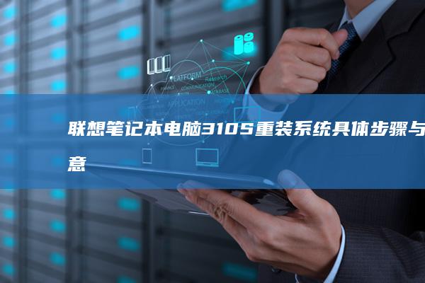 联想310S重装系统具体步骤与注意