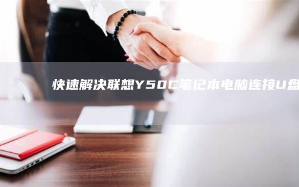 快速解决：联想Y50C笔记本电脑连接U盘后无法识别的驱动设置方法