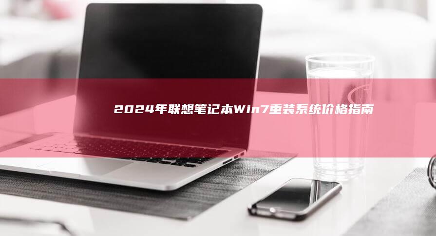 2024年笔记本价格指南
