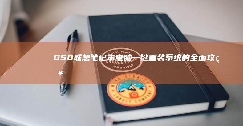 G50笔记本电脑一键的全面攻略