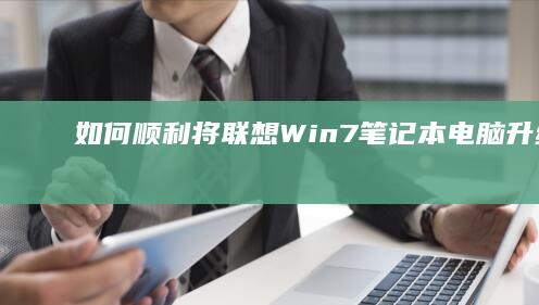 如何顺利将联想升级至Win