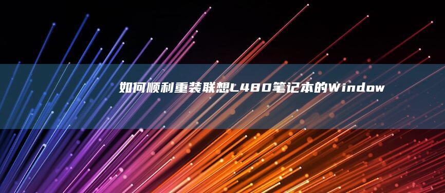 如何顺利重装联想L480笔记本的Window