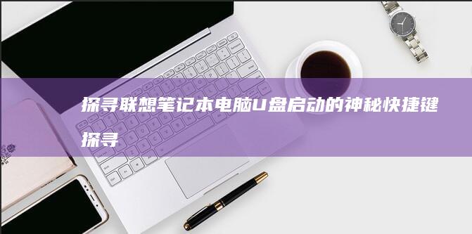 探寻联想笔记本电脑启动的神秘快捷键探寻