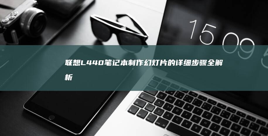 联想L440笔记本制作幻灯片的详细步骤全解析