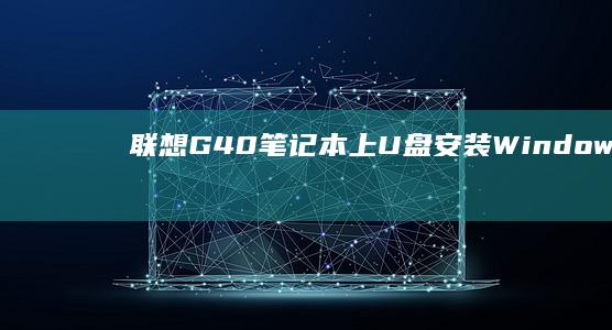 笔记本上U盘安装Windows7的