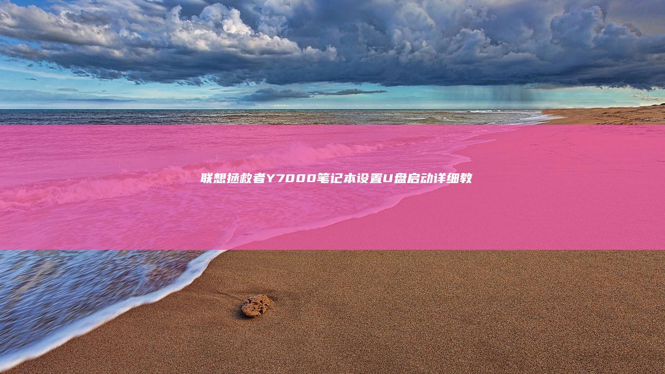 联想Y7000笔记本设置U盘启动详细教