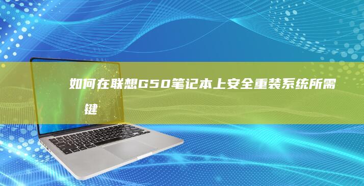 如何在上安全重装所需按键