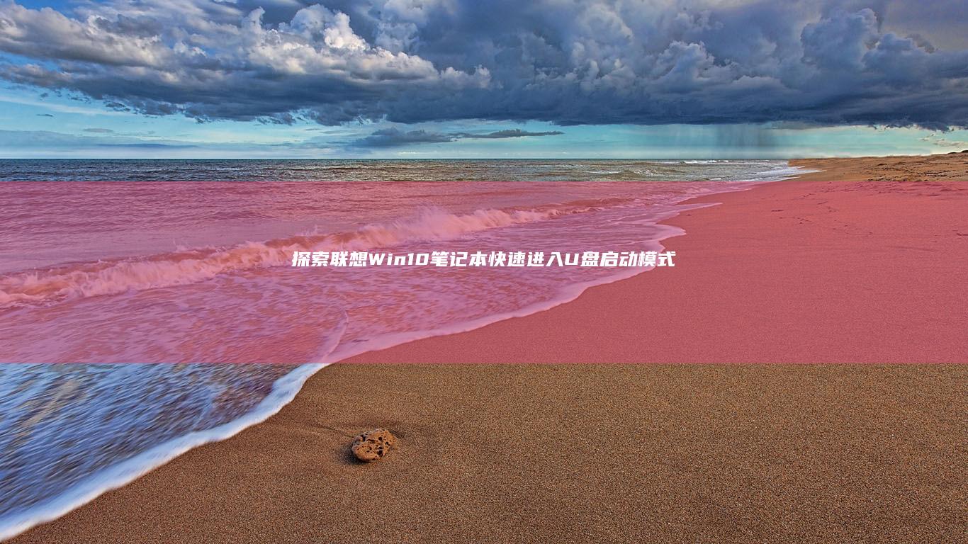 探索联想Win快速进入启动模式
