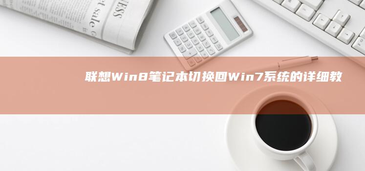 联想Win8切换回Win的详细教