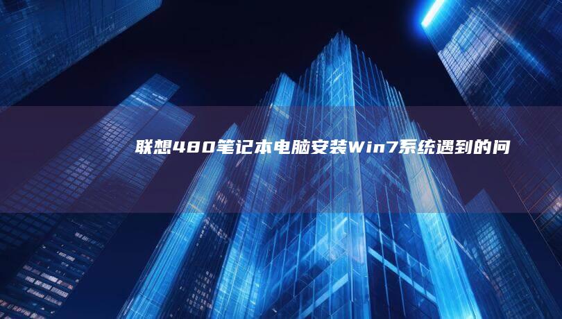 联想4安装Win7系统遇到的问